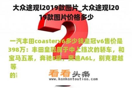 大众途观l2019款图片_大众途观l2019款图片价格多少