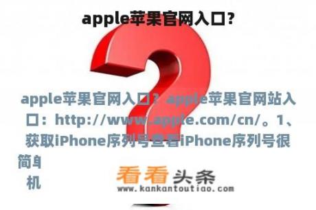 apple苹果官网入口？