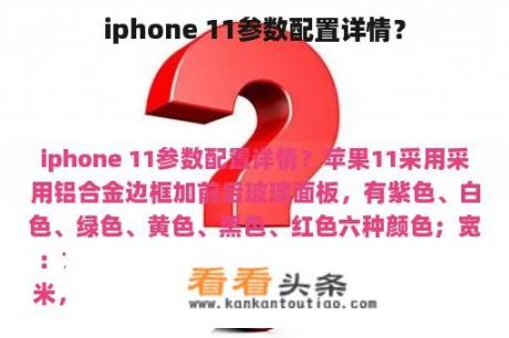 iphone 11参数配置详情？