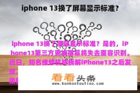 iphone 13换了屏幕显示标准？