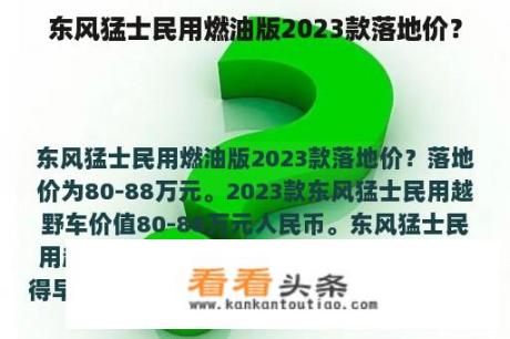 东风猛士民用燃油版2023款落地价？