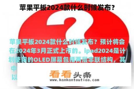 苹果平板2024款什么时候发布？