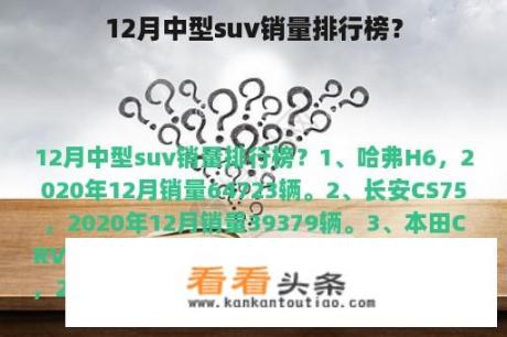 12月中型suv销量排行榜？