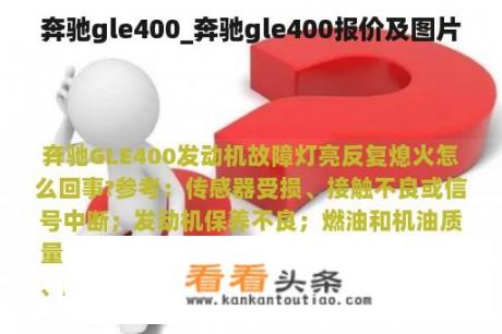 奔驰gle400_奔驰gle400报价及图片