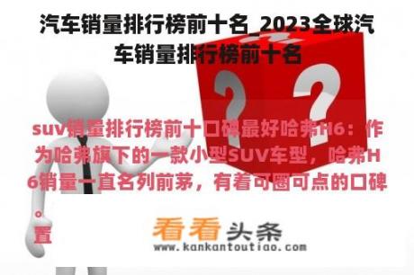 汽车销量排行榜前十名_2023全球汽车销量排行榜前十名