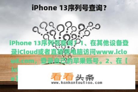 iPhone 13序列号查询？