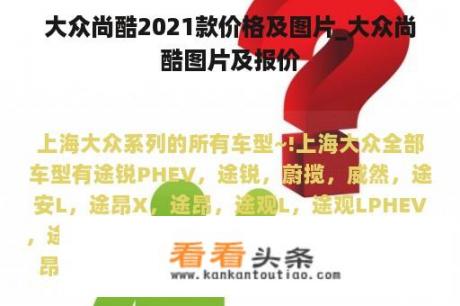 大众尚酷2021款价格及图片_大众尚酷图片及报价