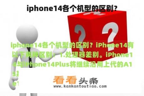 iphone14各个机型的区别？