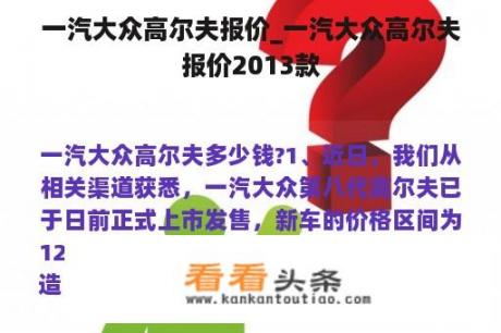 一汽大众高尔夫报价_一汽大众高尔夫报价2013款