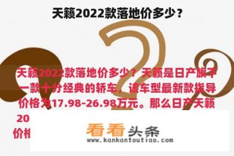 天籁2022款落地价多少？