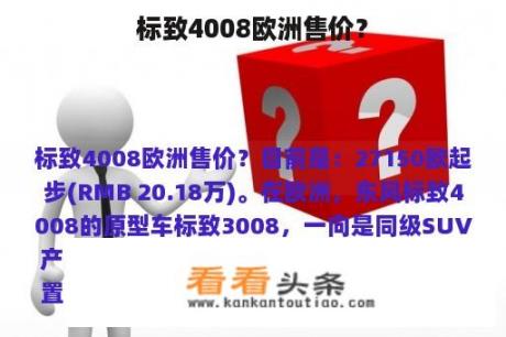 标致4008欧洲售价？