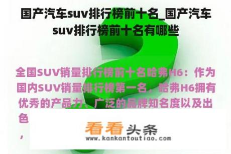 国产汽车suv排行榜前十名_国产汽车suv排行榜前十名有哪些