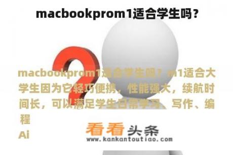 macbookprom1适合学生吗？