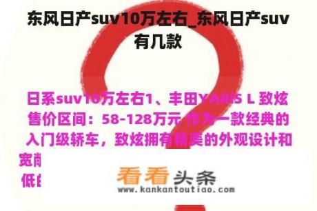 东风日产suv10万左右_东风日产suv有几款