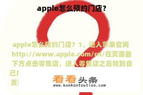 apple怎么预约门店？