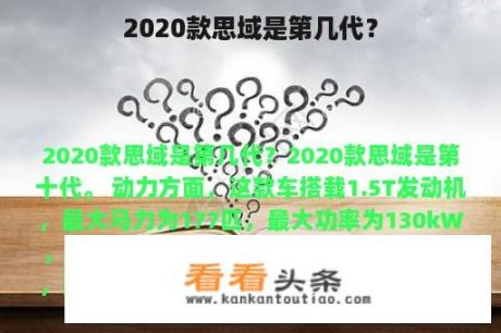 2020款思域是第几代？