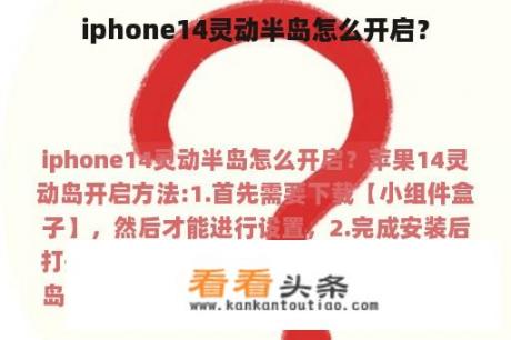 iphone14灵动半岛怎么开启？