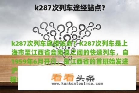 k287次列车途经站点？