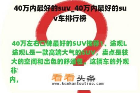 40万内最好的suv_40万内最好的suv车排行榜