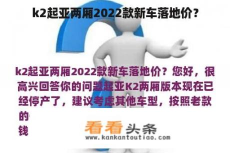 k2起亚两厢2022款新车落地价？