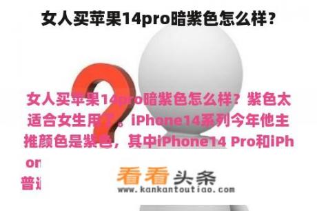 女人买苹果14pro暗紫色怎么样？