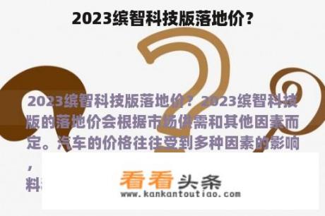 2023缤智科技版落地价？