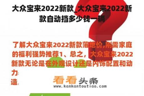 大众宝来2022新款_大众宝来2022新款自动挡多少钱一辆