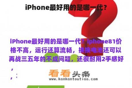 iPhone最好用的是哪一代？