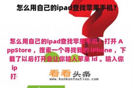 怎么用自己的ipad查找苹果手机？