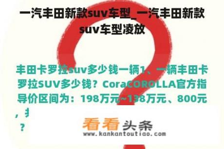 一汽丰田新款suv车型_一汽丰田新款suv车型凌放