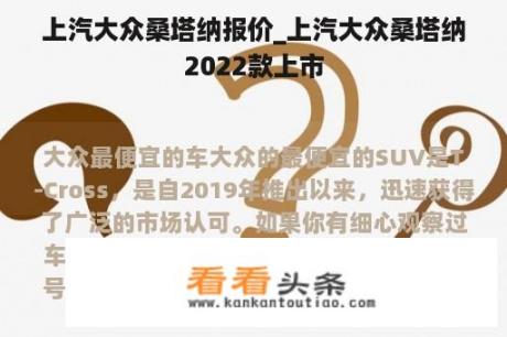 上汽大众桑塔纳报价_上汽大众桑塔纳2022款上市