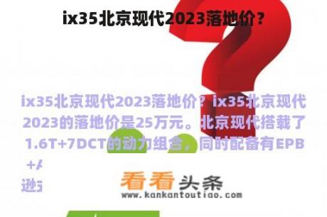 ix35北京现代2023落地价？