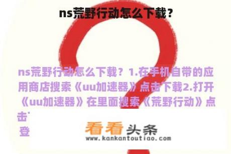 ns荒野行动怎么下载？