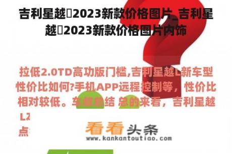 吉利星越乚2023新款价格图片_吉利星越乚2023新款价格图片内饰