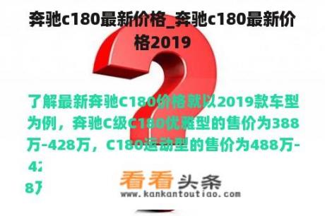 奔驰c180最新价格_奔驰c180最新价格2019