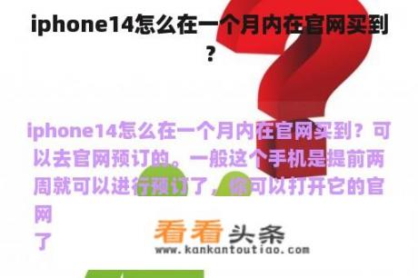 iphone14怎么在一个月内在官网买到？