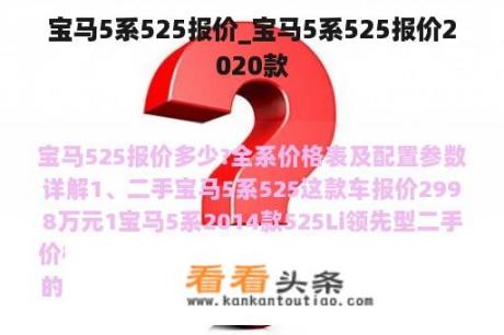 宝马5系525报价_宝马5系525报价2020款