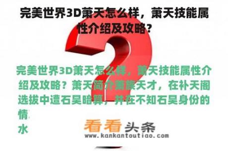 完美世界3D萧天怎么样，萧天技能属性介绍及攻略？