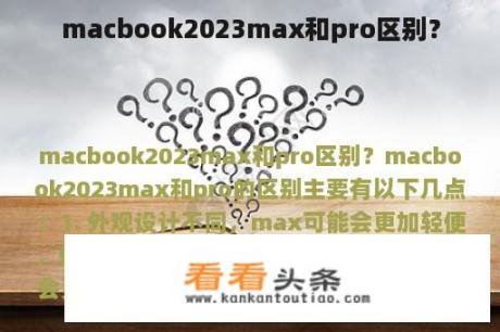 macbook2023max和pro区别？