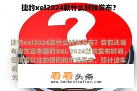 捷豹xel2024款什么时候发布？