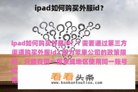 ipad如何购买外服id？