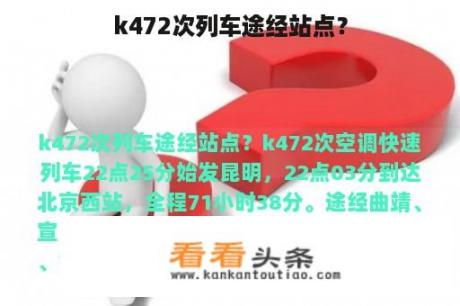 k472次列车途经站点？