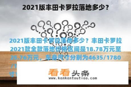 2021版丰田卡罗拉落地多少？