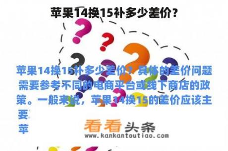 苹果14换15补多少差价？