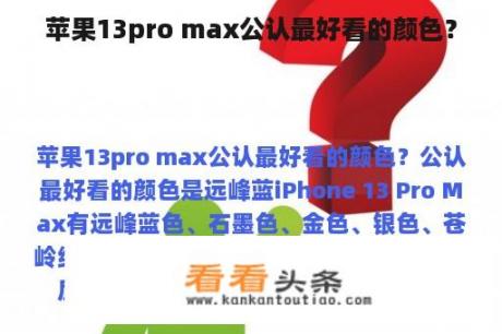 苹果13pro max公认最好看的颜色？