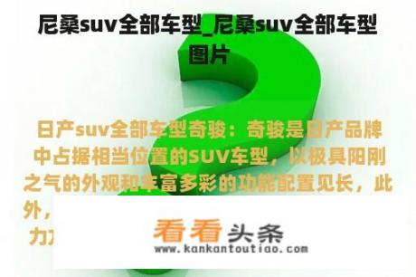 尼桑suv全部车型_尼桑suv全部车型图片