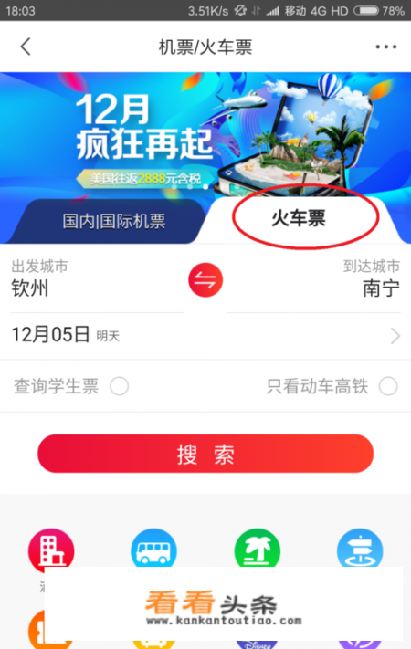 在京东上面怎么买车票？