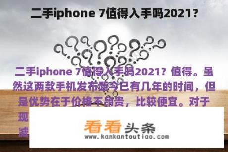 二手iphone 7值得入手吗2021？