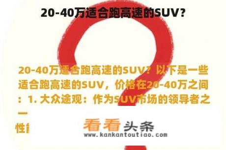 20-40万适合跑高速的SUV？