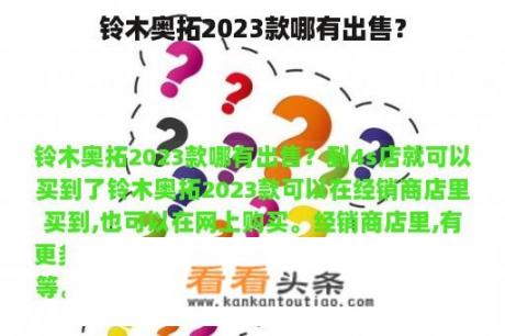 铃木奥拓2023款哪有出售？